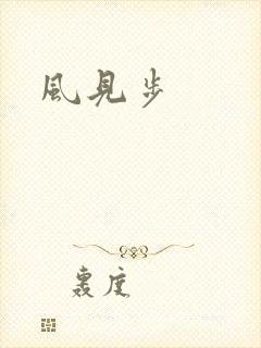 风见步