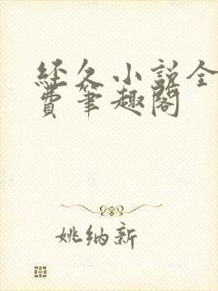 经久小说全文免费笔趣阁封面