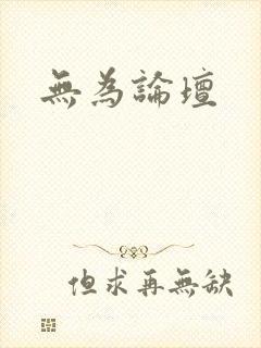 无为论坛