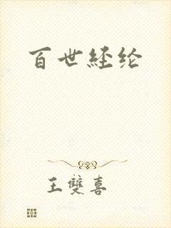 百世经纶封面