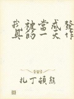 我被当成发泄玩具的一天作文