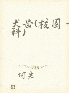 犬齿(校园 骨科)