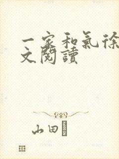 一家和气徐娜全文阅读