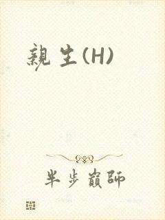 亲生(H)
