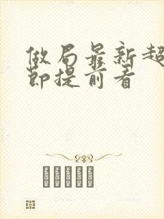 做局最新超前章节提前看