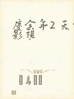 庆余年2 天空影视