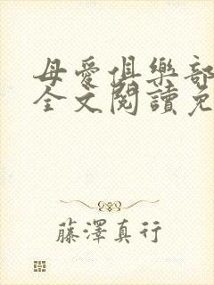 母爱俱乐部小说全文阅读免费封面