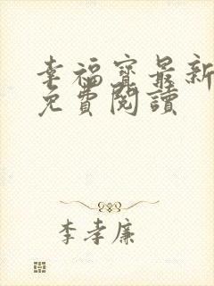 幸福宝最新章节免费阅读