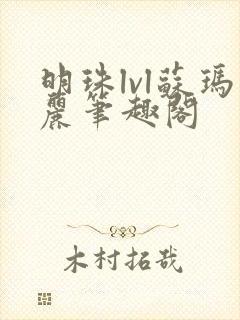 明珠lvl苏玛丽笔趣阁