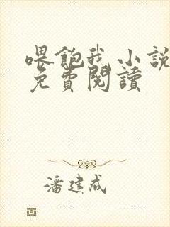 喂饱我小说全文免费阅读