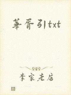 华胥引txt