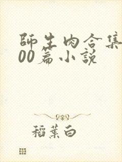 师生肉合集乱500篇小说封面