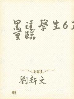 黑道学生6王者重临封面