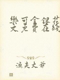 乐可金银花露全文免费在线阅读