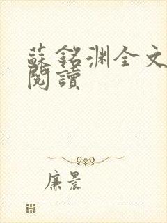 苏铭渊全文免费阅读