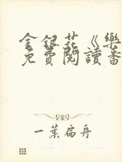 金银花《乐可》免费阅读番外