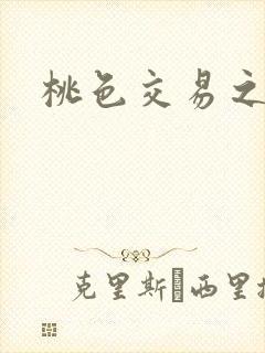 桃色交易之