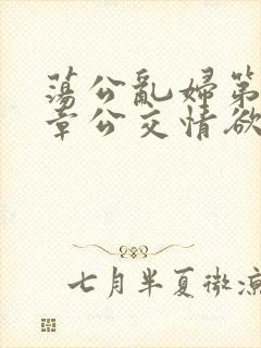 荡公乱妇第69章公交情欲封面