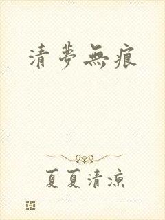 清梦无痕