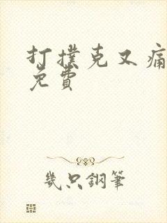 打扑克又痛又叫免费