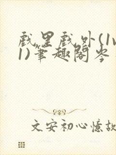 戏里戏外(1v1)笔趣阁岑栾完整版