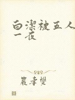 白洁被五人糟蹋一夜