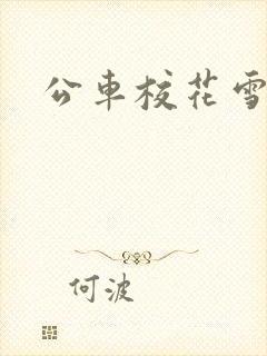 公车校花雪柔h