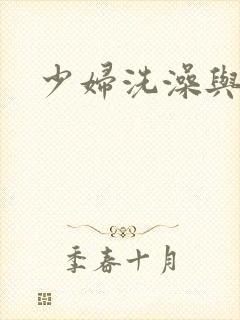 少妇洗澡与子伦