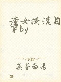 渣女撩汉日常快穿by