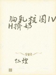 胸乳校园1V1H挤奶封面