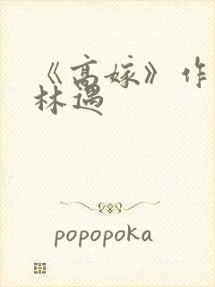 《高嫁》作者:林遇封面