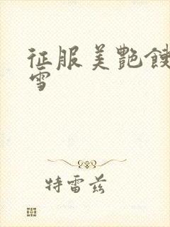 征服美艳馊子赵雪