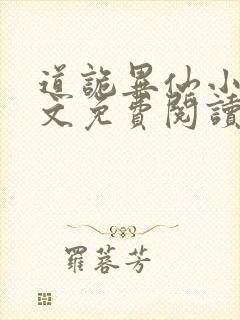 道诡异仙小说全文免费阅读