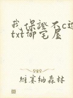我保证不c进去txt御宅屋