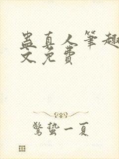 蛊真人笔趣阁全文免费