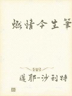 燃情今生笔趣阁