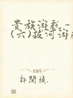 贵族游戏 - (六)拔河游戏