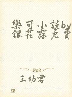 乐可小说by金银花露免费阅读封面