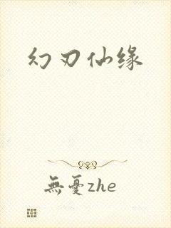 幻刃仙缘