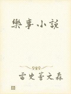 乐事小说