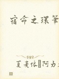 宿命之环笔趣阁