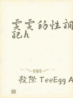 雯雯的性调教日记h