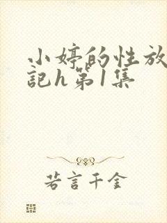 小婷的性放荡日记h第1集