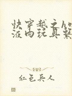 快穿越之h啪取液肉玩具系统