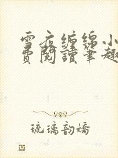 雪夜缠绵小说免费阅读笔趣阁