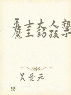 勇士大人想怀上魔王的孩子