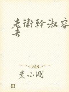 老卫干淑容晕过去封面