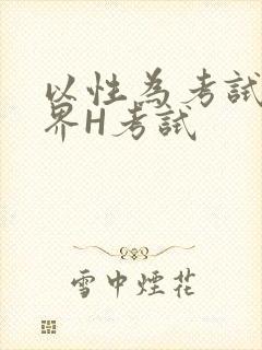 以性为考试的世界H考试封面
