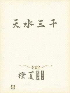 天水三千