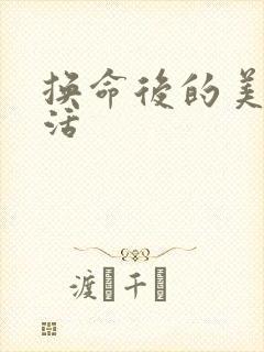 换命后的美好生活